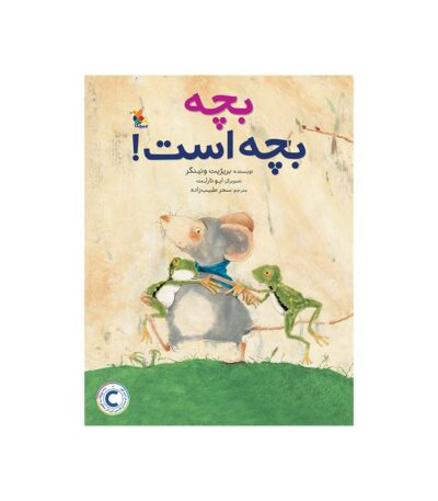 بچه بچه است!