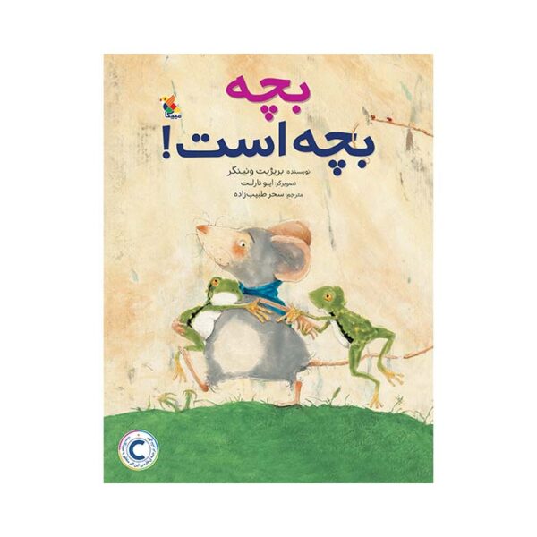 بچه بچه است!