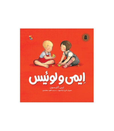 ایمی و لوئیس