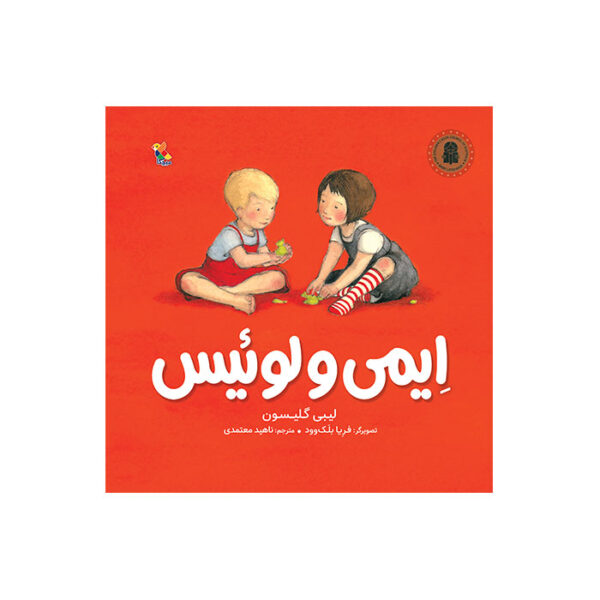 ایمی و لوئیس