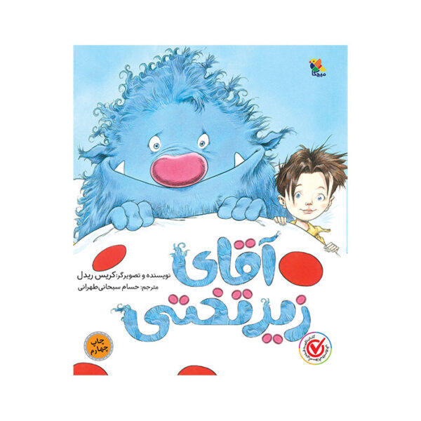 آقای زیر تختی