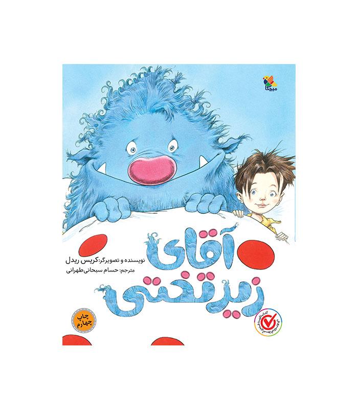 آقای زیر تختی
