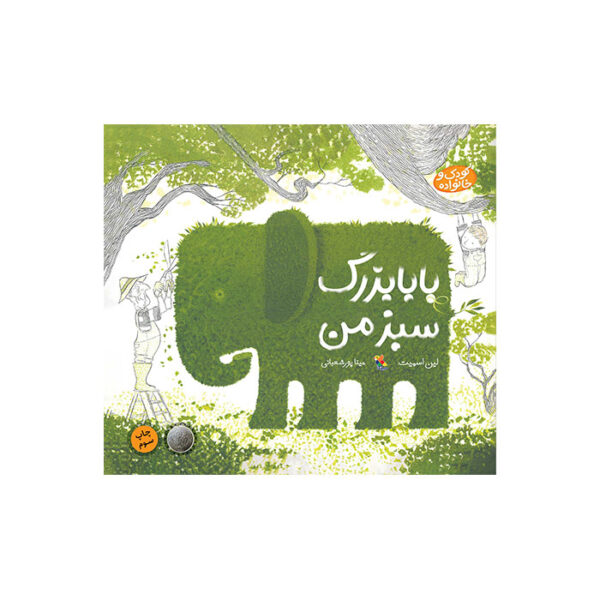 بابابزرگ سبز من