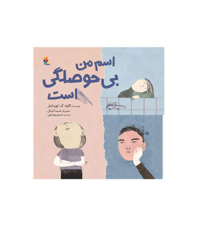 اسم من بی‌ حوصلگی است