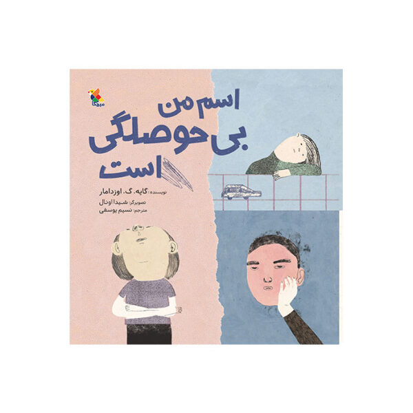 اسم من بی‌ حوصلگی است