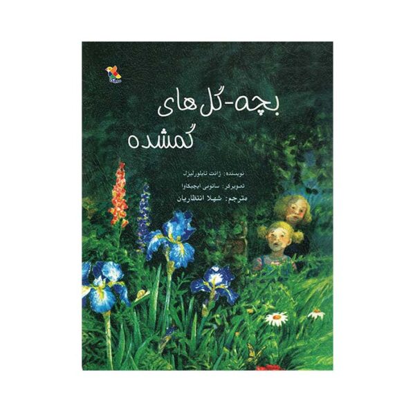 بچه‌ گل‌ های گمشده