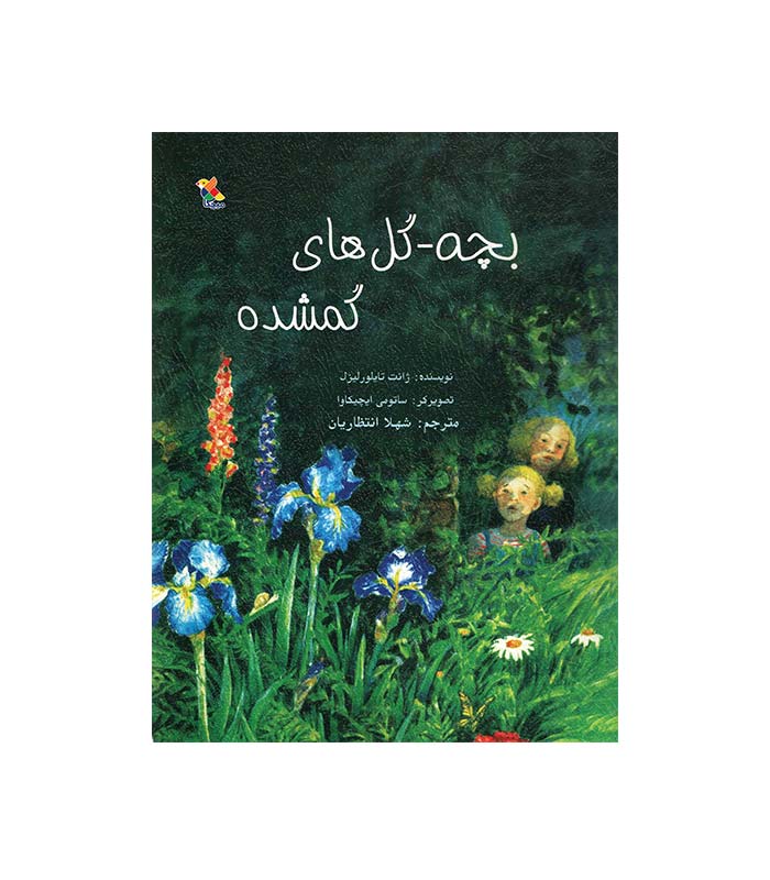 بچه‌ گل‌ های گمشده