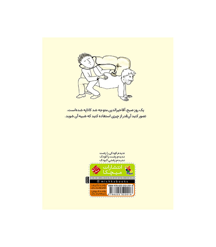 بابایی که کاناپه شد!