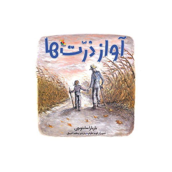 آواز ذرت ها