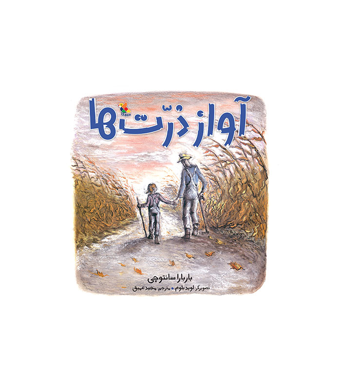آواز ذرت ها