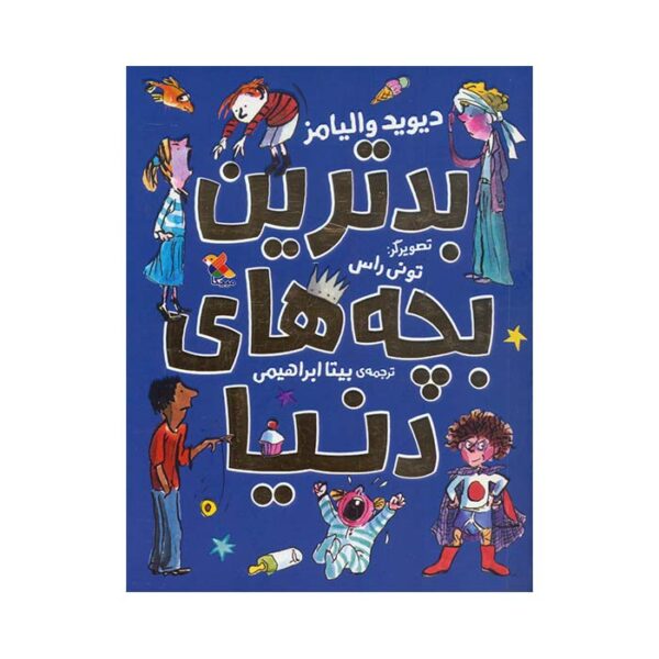 بدترین بچه‌ های دنیا