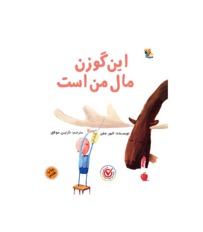 این گوزن مال من است