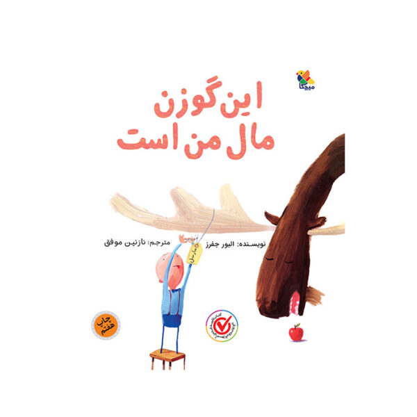 این گوزن مال من است