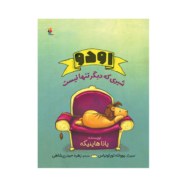 اودو شیری که دیگر تنها نیست