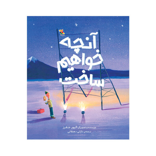 آنچه خواهیم ساخت