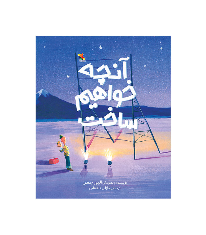 آنچه خواهیم ساخت