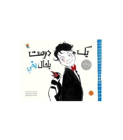 یک دوست باحال یخی