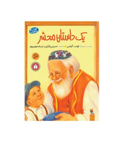 کتاب یک داستان محشر
