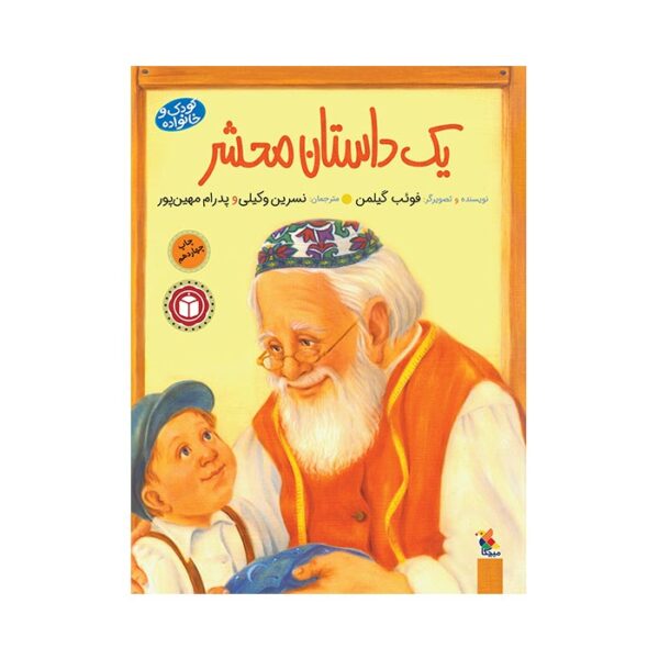 کتاب یک داستان محشر