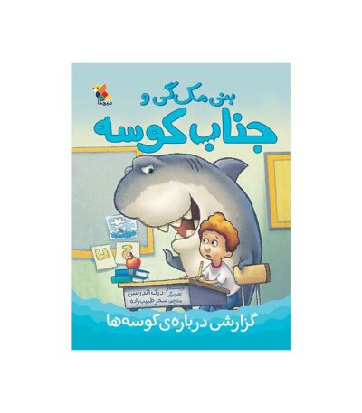 گزارشی درباره‌ ی کوسه‌ ها