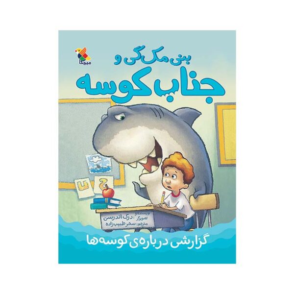 گزارشی درباره‌ ی کوسه‌ ها