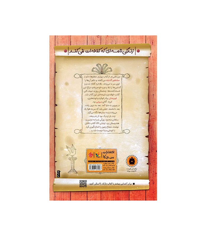 کتاب ابوریحان بیرونی از مجموعه مشاهیر خندان