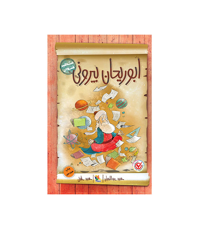 کتاب ابوریحان بیرونی از مجموعه مشاهیر خندان