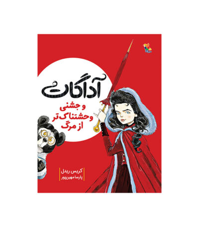 آداگات و جشنی وحشتناک‌ تر از مرگ