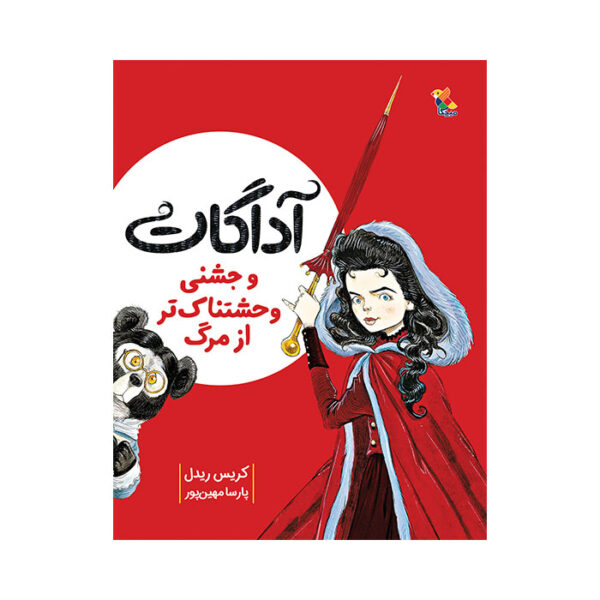 آداگات و جشنی وحشتناک‌ تر از مرگ