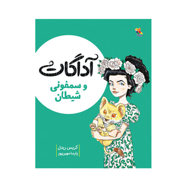 آداگات و سمفونی شیطان