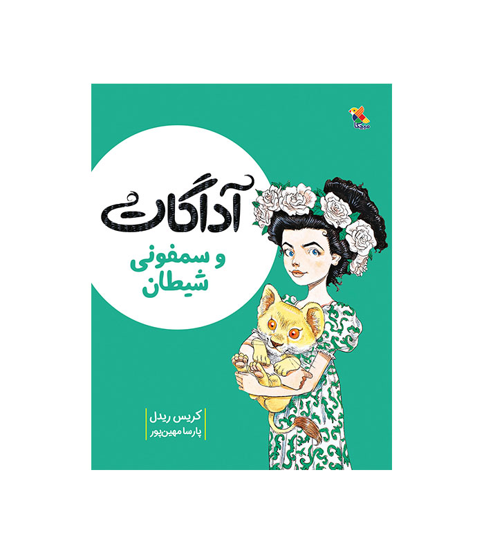 آداگات و سمفونی شیطان