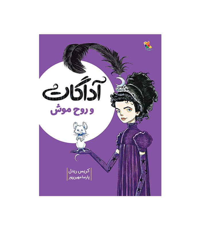 آداگات و روح موش