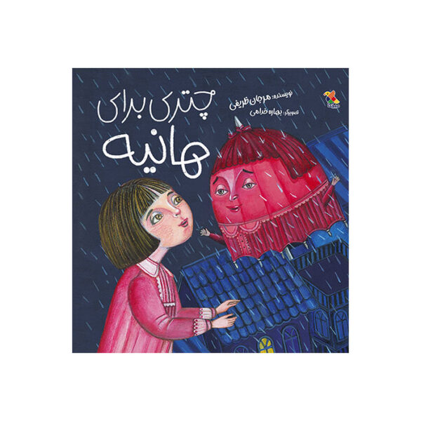 چتری برای هانیه