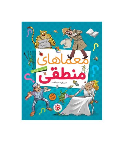 کتاب معماهای منطقی