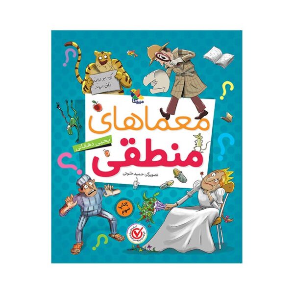 کتاب معماهای منطقی