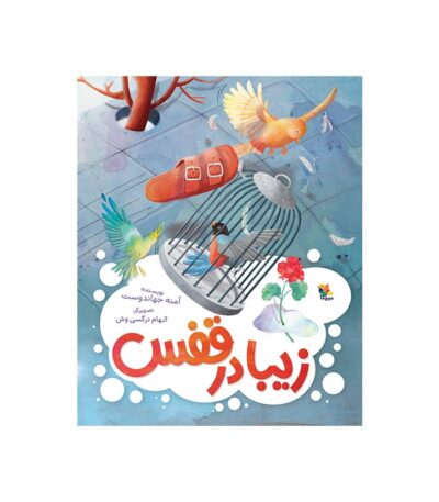 کتاب زیبا در قفس
