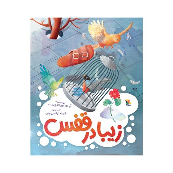 کتاب زیبا در قفس