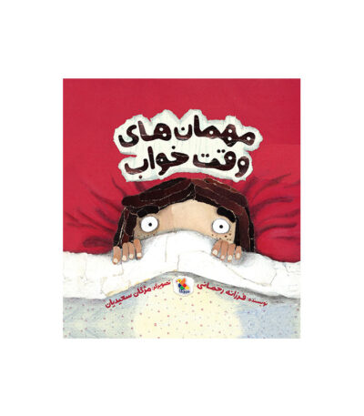 کتاب مهمان های وقت خواب