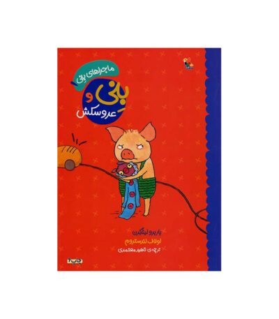 بنی و عروسکش