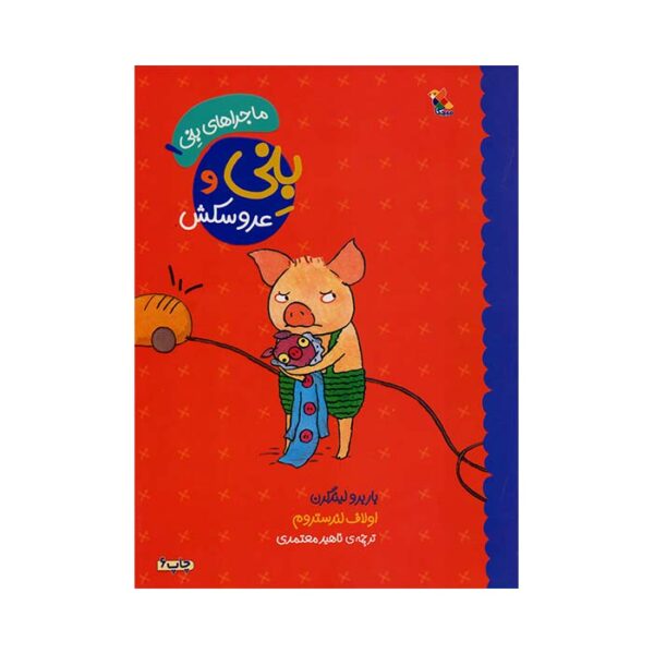 بنی و عروسکش