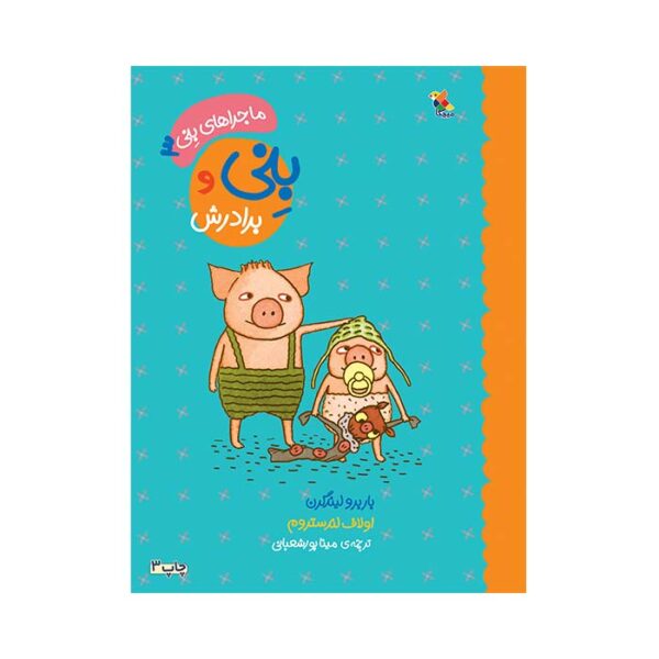 بنی و برادرش