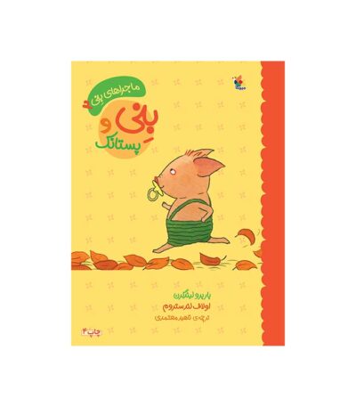 بنی و پستانک