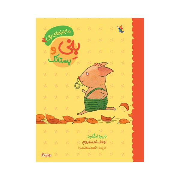 بنی و پستانک