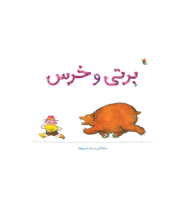 برتی و خرس