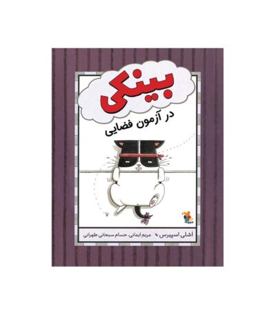 بینکی در آزمون فضایی