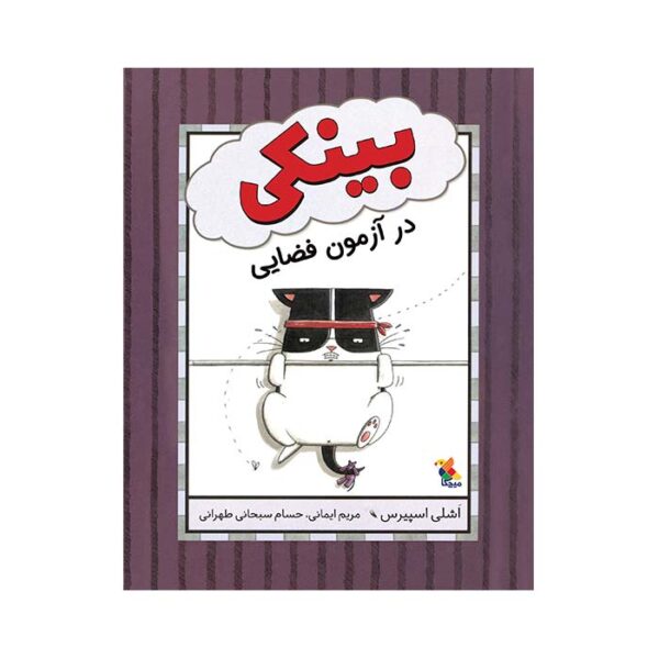بینکی در آزمون فضایی