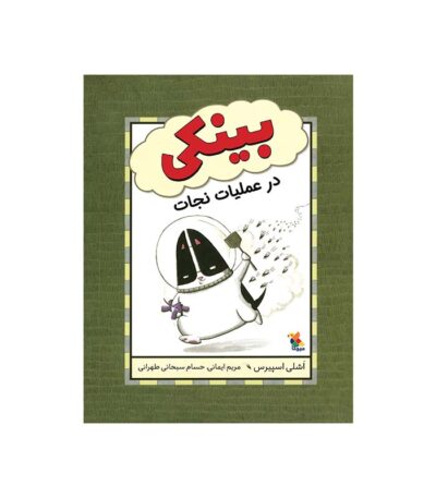بینکی در عملیات نجات