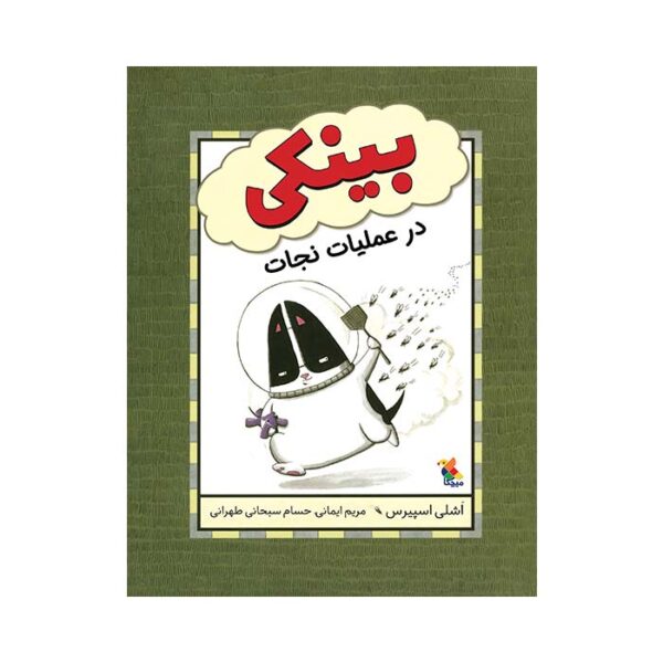 بینکی در عملیات نجات