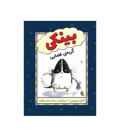 بینکی گربه‌ ی فضایی