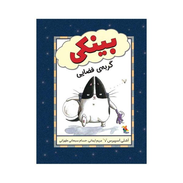 بینکی گربه‌ ی فضایی